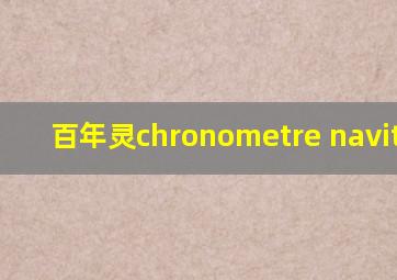 百年灵chronometre navitimer